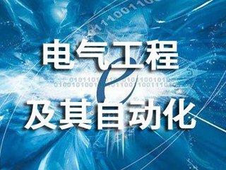 电气工程及其自动化专业哪门课最难?就业前景怎么样?毕业出来能干什么?