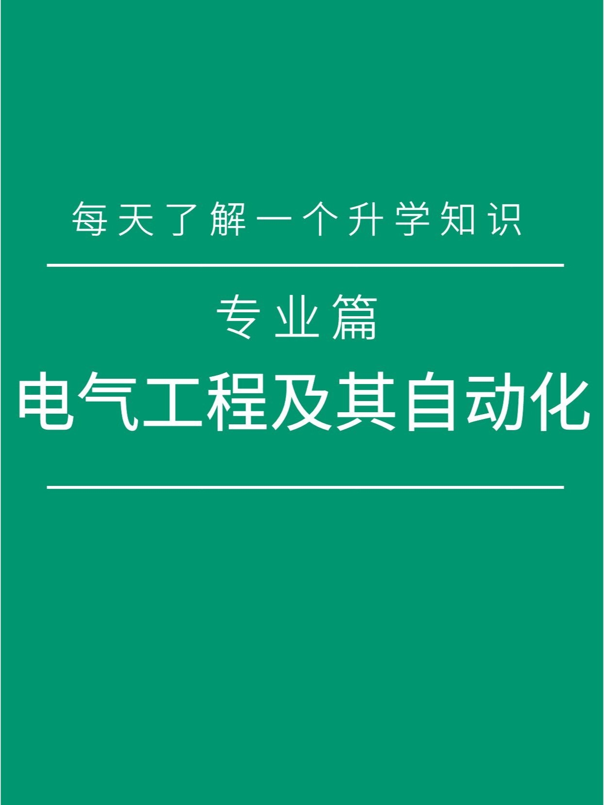 每日升学知识 电气工程及其自动化与自动化工程解析