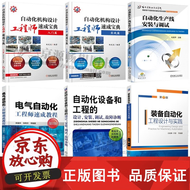 正版包邮《自动化机构设计工程师速成宝典 入门与实战》——电气自动化工程师的必备指南