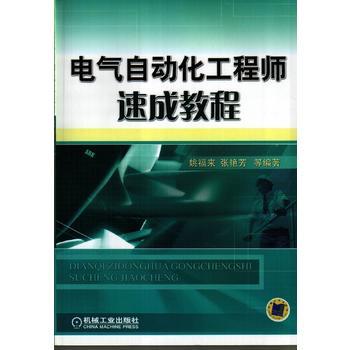 电气自动化工程师速成教程 从入门到简单工程实践