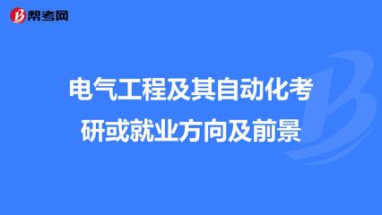 电气工程及其自动化 考研深造与就业前景展望