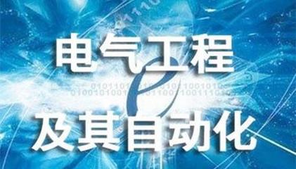 福建这所211大学，电气工程考研性价比高！自动化工程值得报考