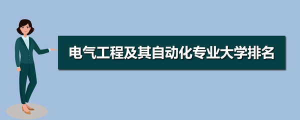 女生电气工程及其自动化 就业方向、前景与性别优势解析